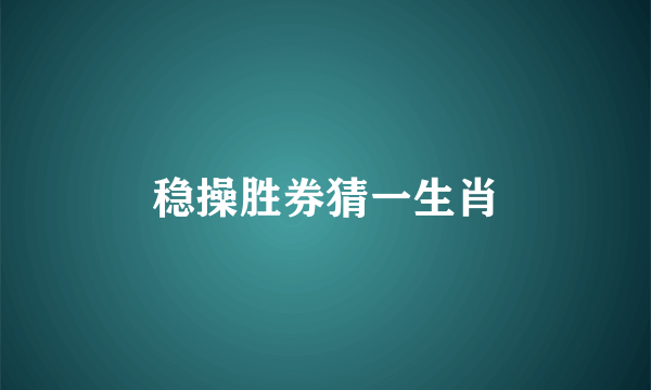 稳操胜券猜一生肖