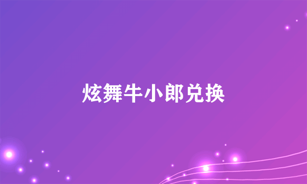 炫舞牛小郎兑换