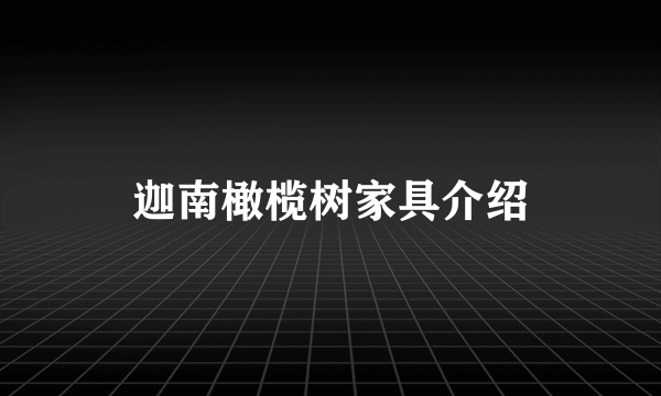 迦南橄榄树家具介绍