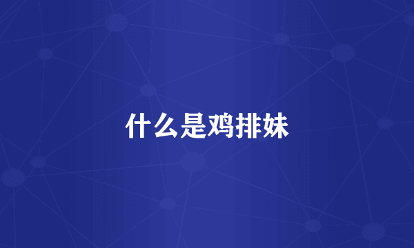什么是鸡排妹