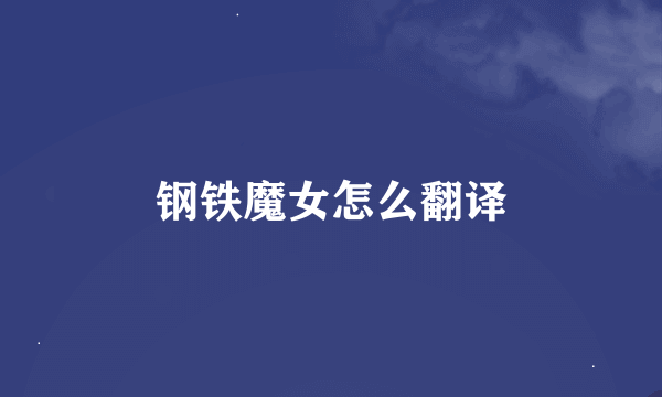 钢铁魔女怎么翻译