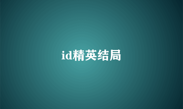 id精英结局