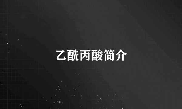 乙酰丙酸简介