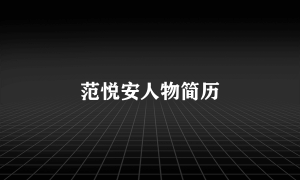 范悦安人物简历