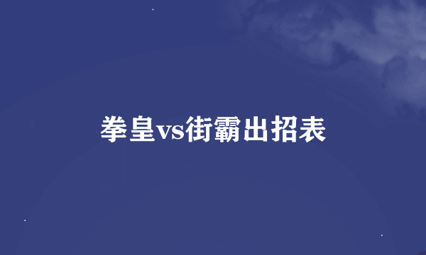 拳皇vs街霸出招表