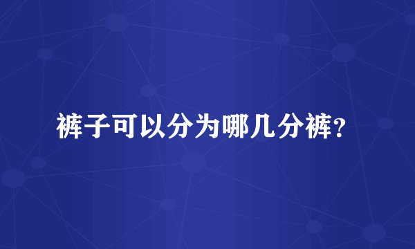 裤子可以分为哪几分裤？