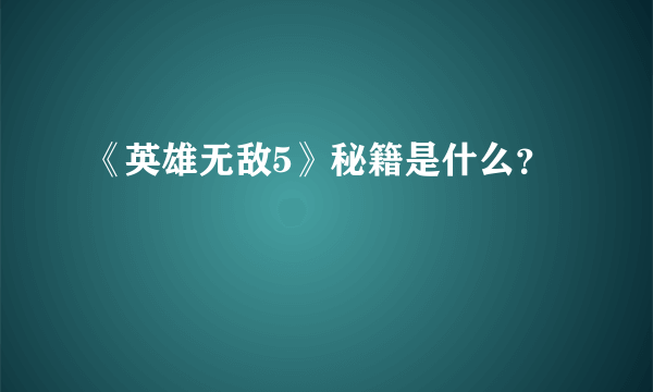 《英雄无敌5》秘籍是什么？