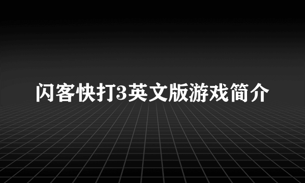 闪客快打3英文版游戏简介