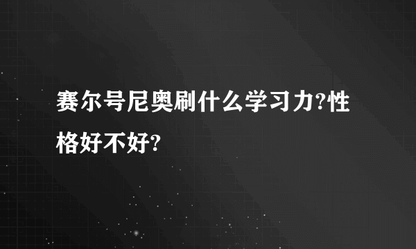 赛尔号尼奥刷什么学习力?性格好不好?