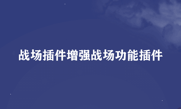 战场插件增强战场功能插件