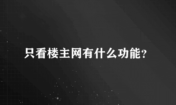 只看楼主网有什么功能？