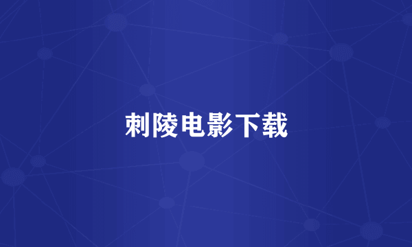 刺陵电影下载