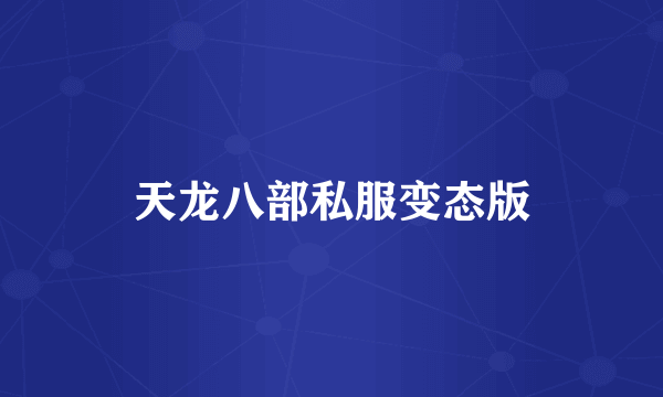 天龙八部私服变态版