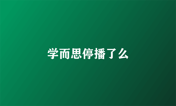 学而思停播了么