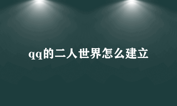 qq的二人世界怎么建立