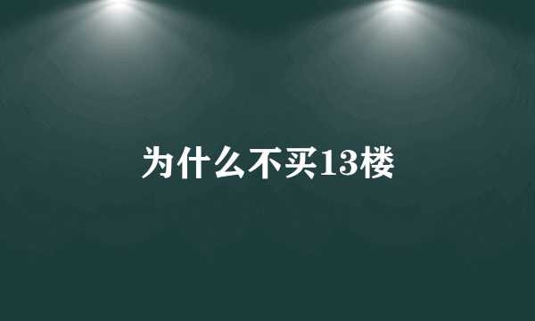 为什么不买13楼