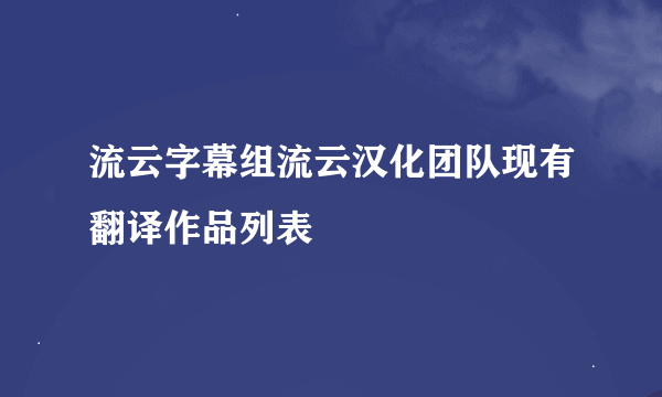流云字幕组流云汉化团队现有翻译作品列表