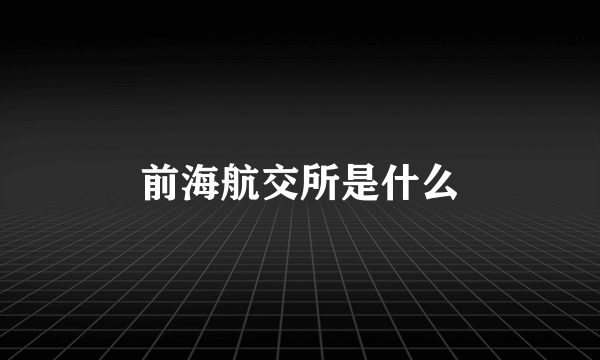 前海航交所是什么