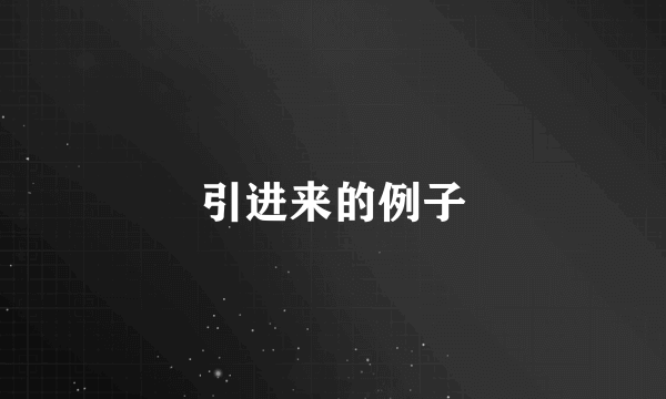 引进来的例子