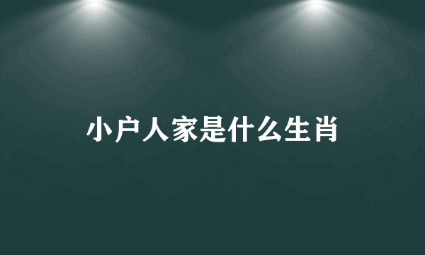 小户人家是什么生肖