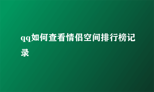 qq如何查看情侣空间排行榜记录