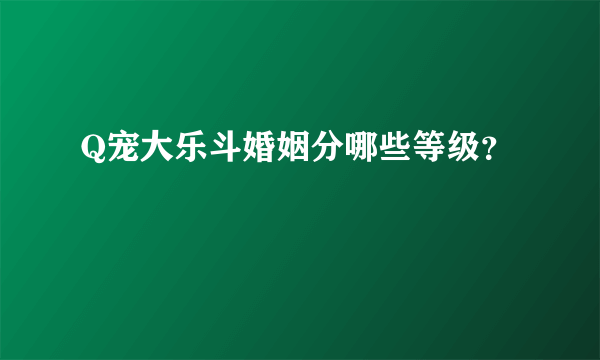 Q宠大乐斗婚姻分哪些等级？