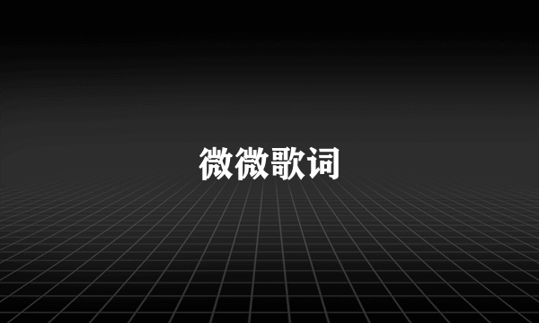 微微歌词