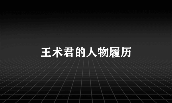 王术君的人物履历