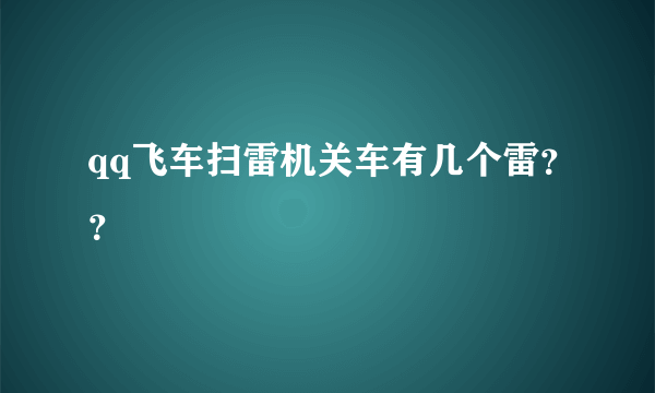 qq飞车扫雷机关车有几个雷？？