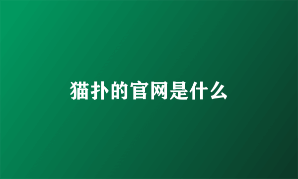 猫扑的官网是什么