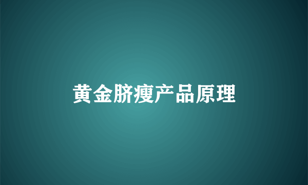 黄金脐瘦产品原理