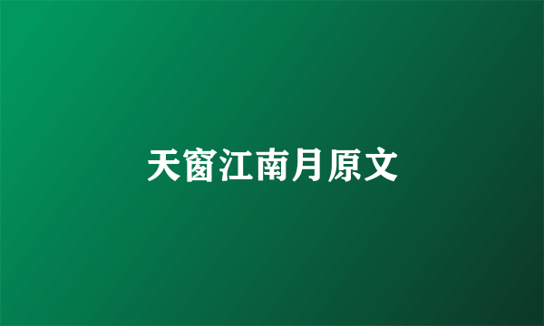 天窗江南月原文
