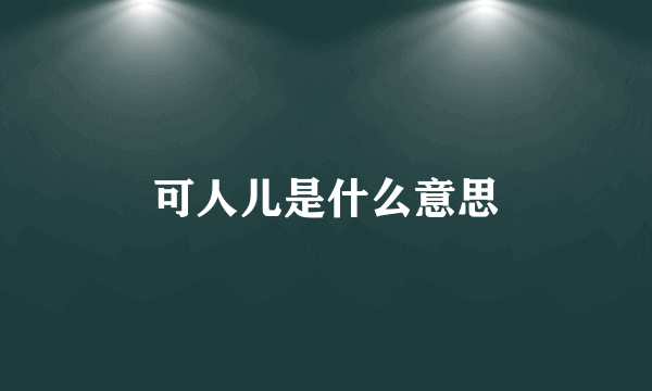 可人儿是什么意思