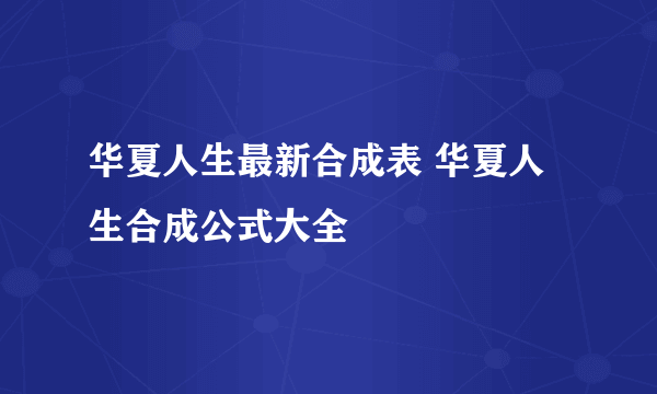 华夏人生最新合成表 华夏人生合成公式大全