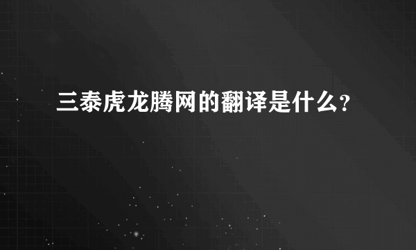 三泰虎龙腾网的翻译是什么？