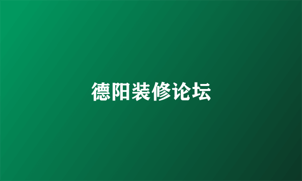 德阳装修论坛