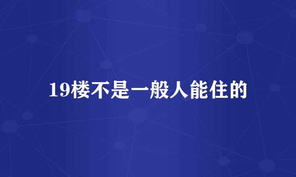 19楼不是一般人能住的