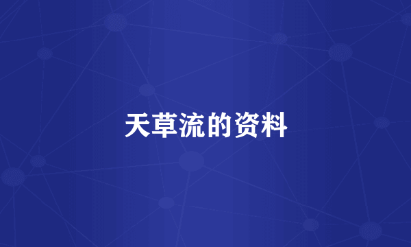 天草流的资料