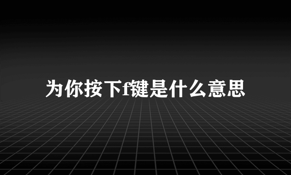 为你按下f键是什么意思