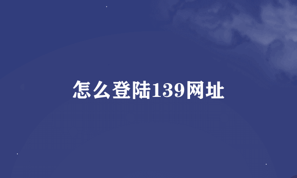 怎么登陆139网址