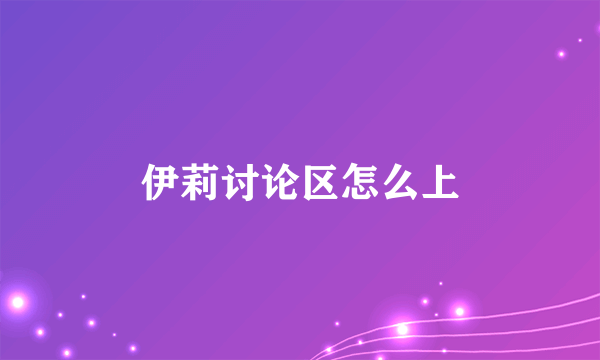 伊莉讨论区怎么上
