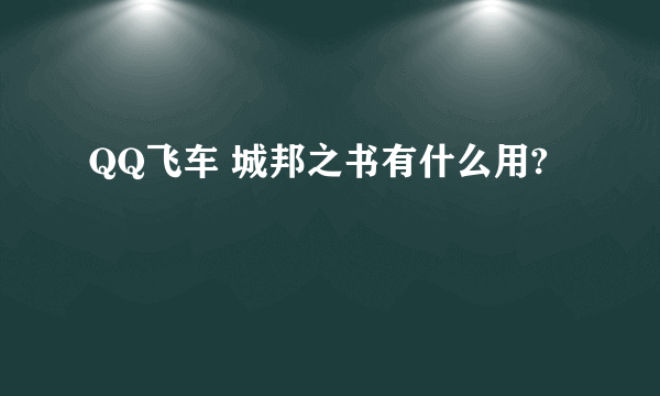 QQ飞车 城邦之书有什么用?