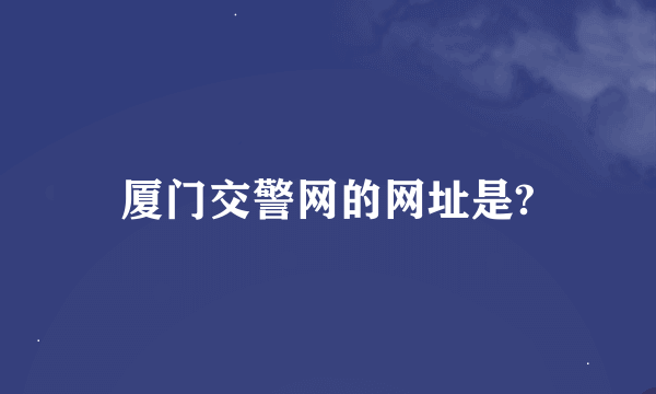 厦门交警网的网址是?