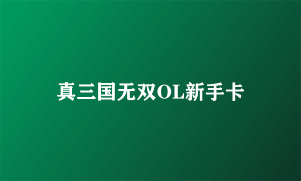真三国无双OL新手卡