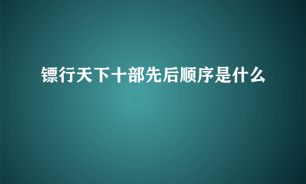 镖行天下十部先后顺序是什么