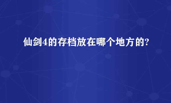 仙剑4的存档放在哪个地方的?