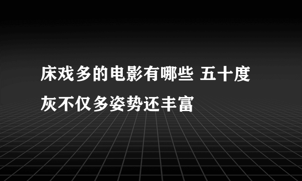 床戏多的电影有哪些 五十度灰不仅多姿势还丰富