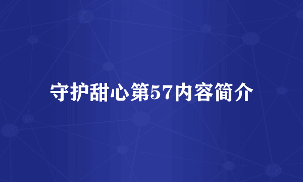 守护甜心第57内容简介