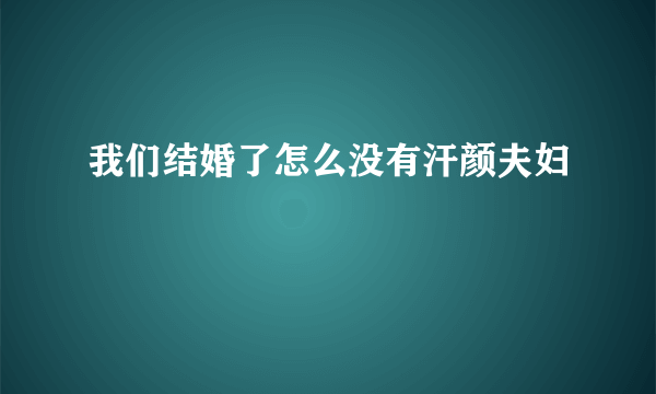 我们结婚了怎么没有汗颜夫妇