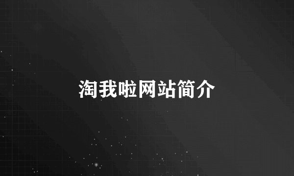 淘我啦网站简介